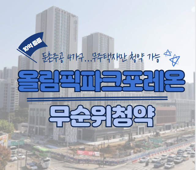 올림픽파크포레온 무순위 청약