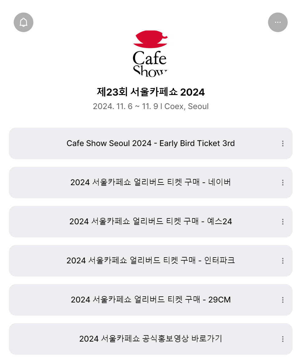 2024 서울 카페쇼