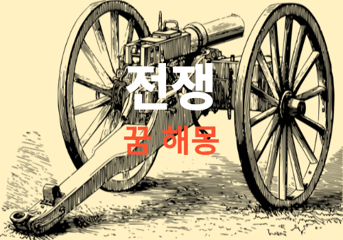 전쟁꿈해몽-썸네일