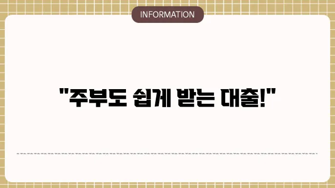 웰컴 저축은행 주부대출 한도 및 신청 방법