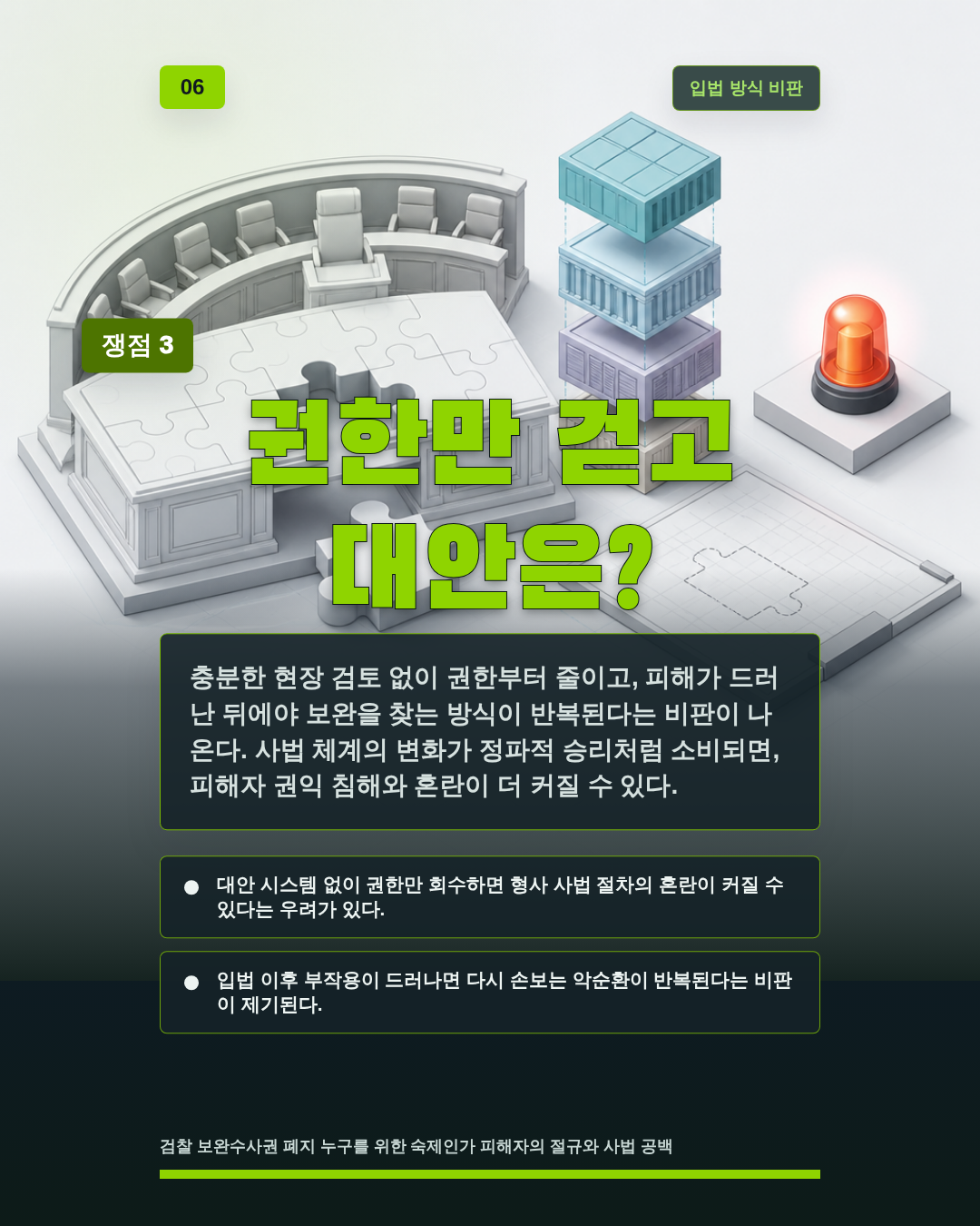 권한만 걷고 대안은?
