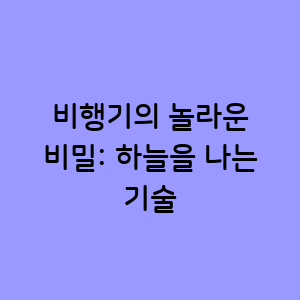 비행기의 놀라운 비밀