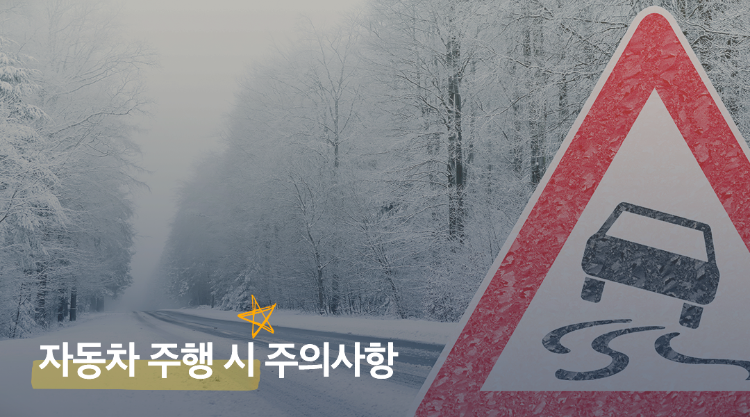 눈길운전주의사항