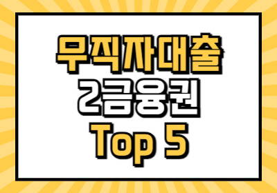 무직자 소액대출 2금융권 안전한 곳