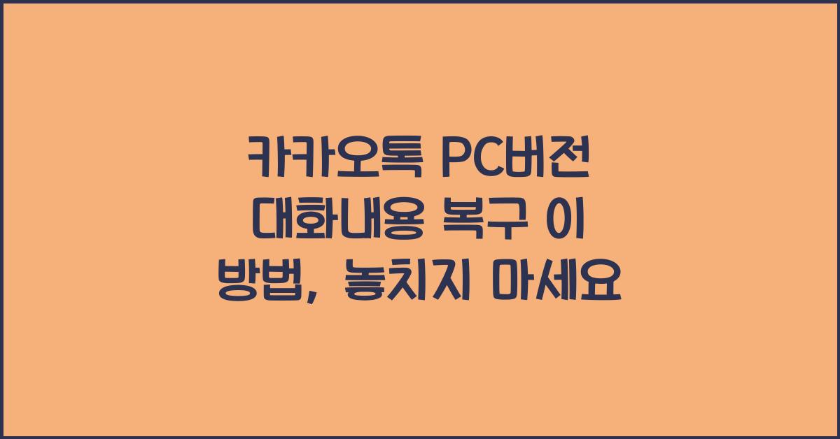 카카오톡 pc버전 대화내용 복구