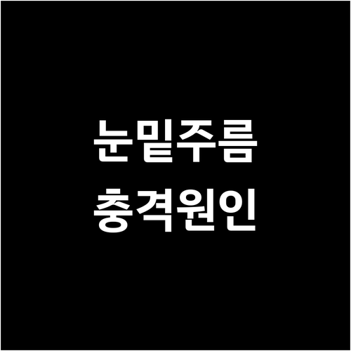 눈밑지방 재배치 후 잔주름 증가 원인..