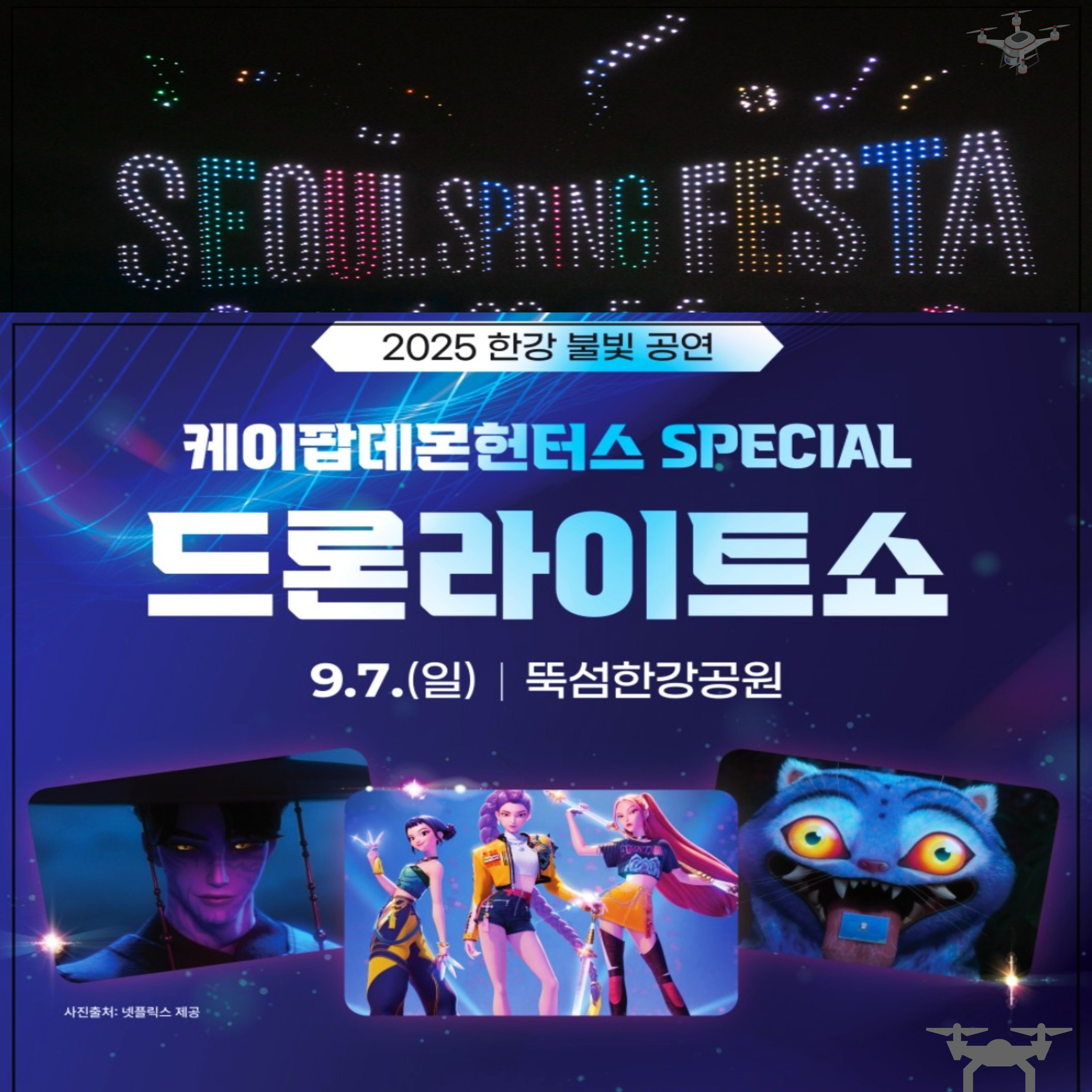 케이팝데몬헌터스-드론-라이트쇼-뚝섬-한강공원