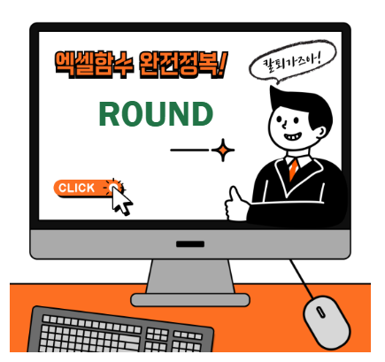 ROUND 함수
