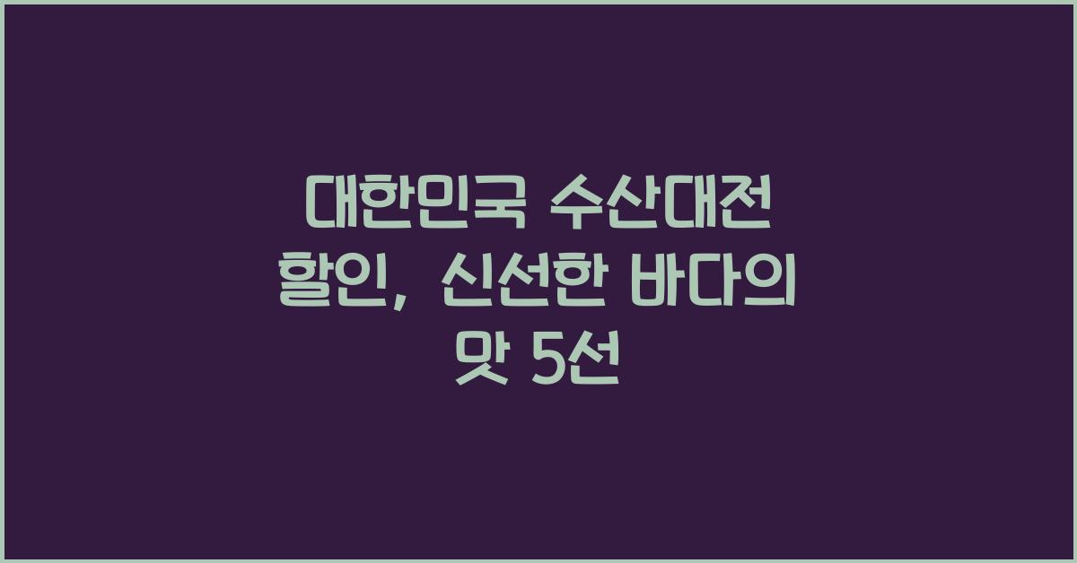 대한민국 수산대전 할인