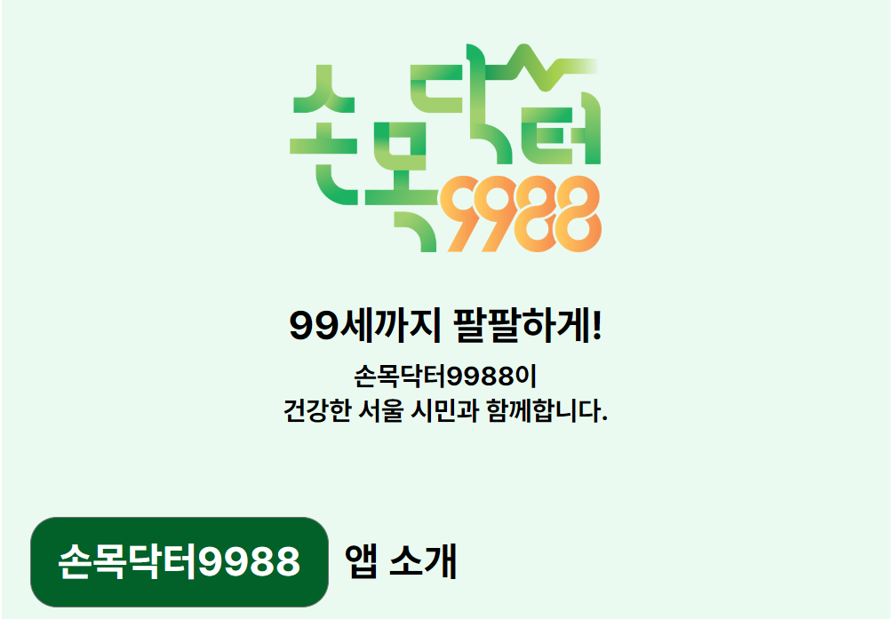 걷기만 해도 10만 포인트! 최강 앱테크 손목닥터9988