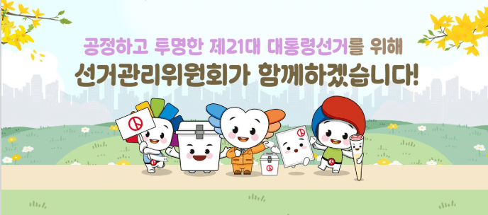 21대 대통령 선거 사전투표 일정 및 투표소 찾기