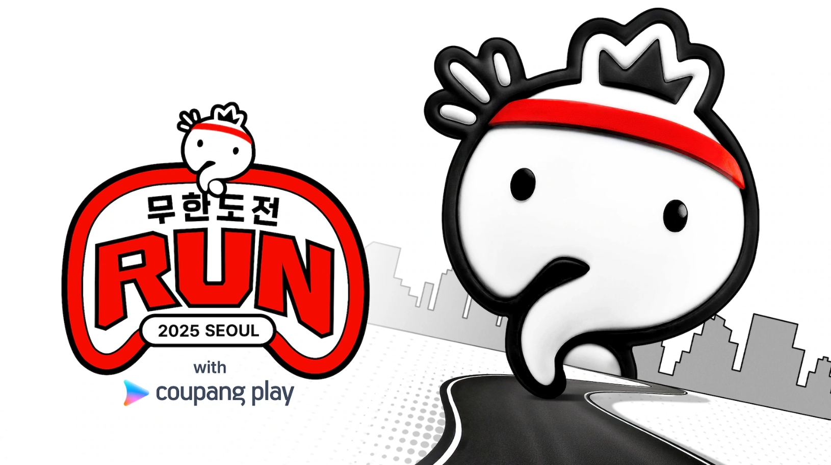 2025년 무한도전 마라톤 신청방법 및 일정, 참가 혜택 총정리!