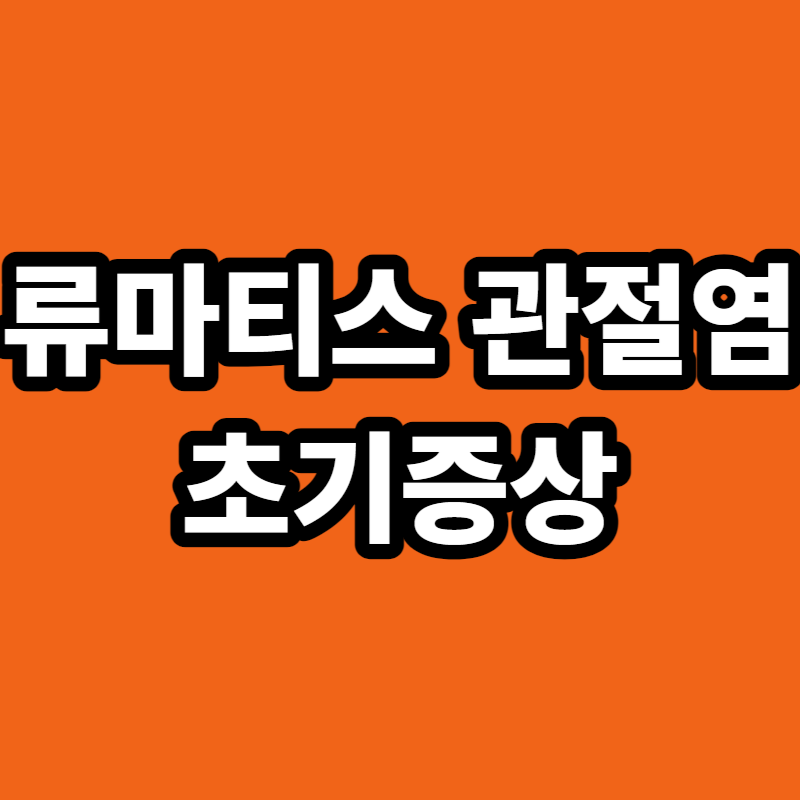 류마티스 관절염 초기증상