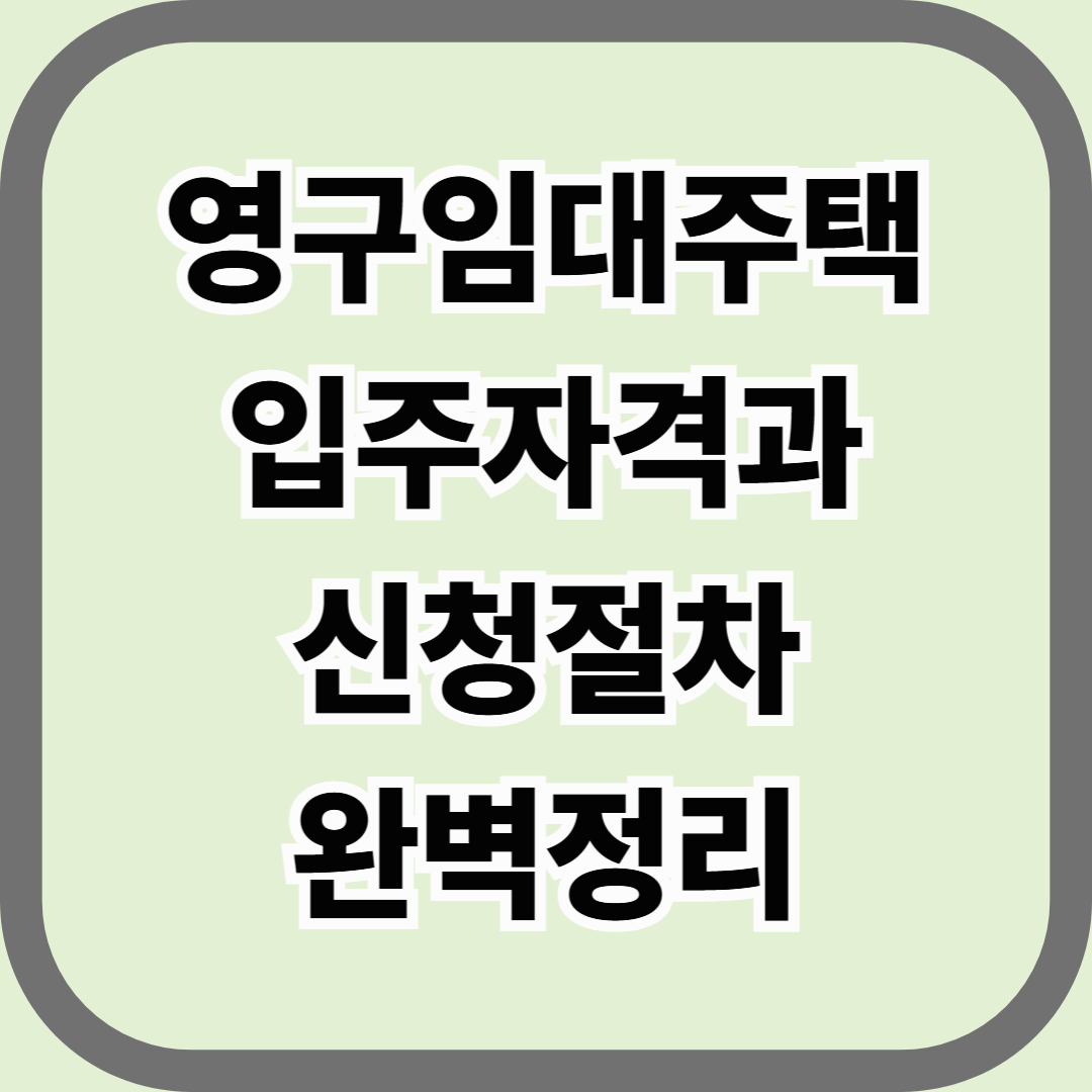 영구임대주택 입주자격과 신청절차 완벽정리 — 가장 오래, 가장 저렴하게 살 수 있는 집
