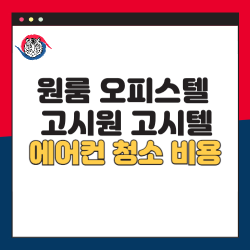 원룸-오피스텔-고시원-고시텔-에어컨-청소-비용