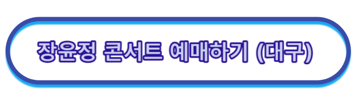 장윤정-콘서트-일정