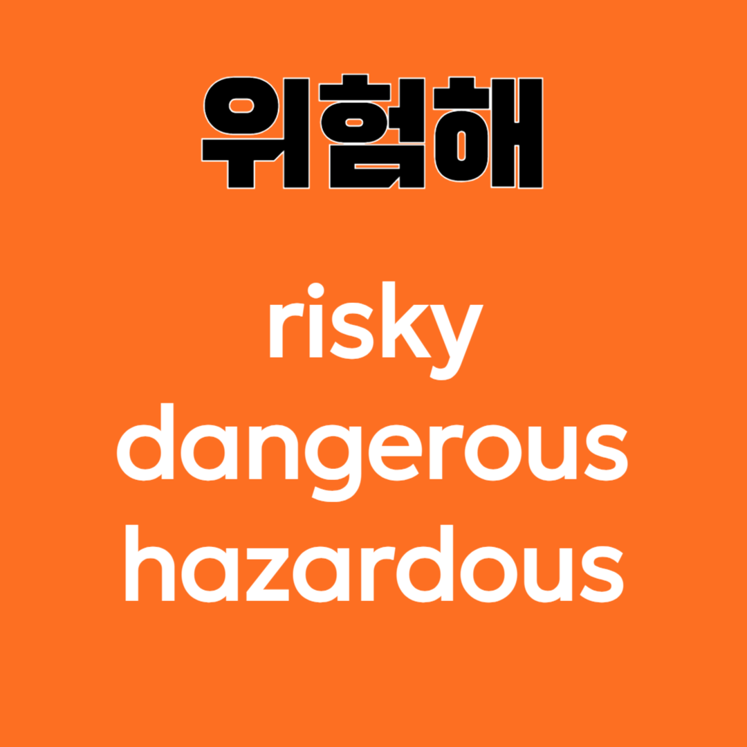 위험을 나타내는 영단어 뉘앙스 알아보기
