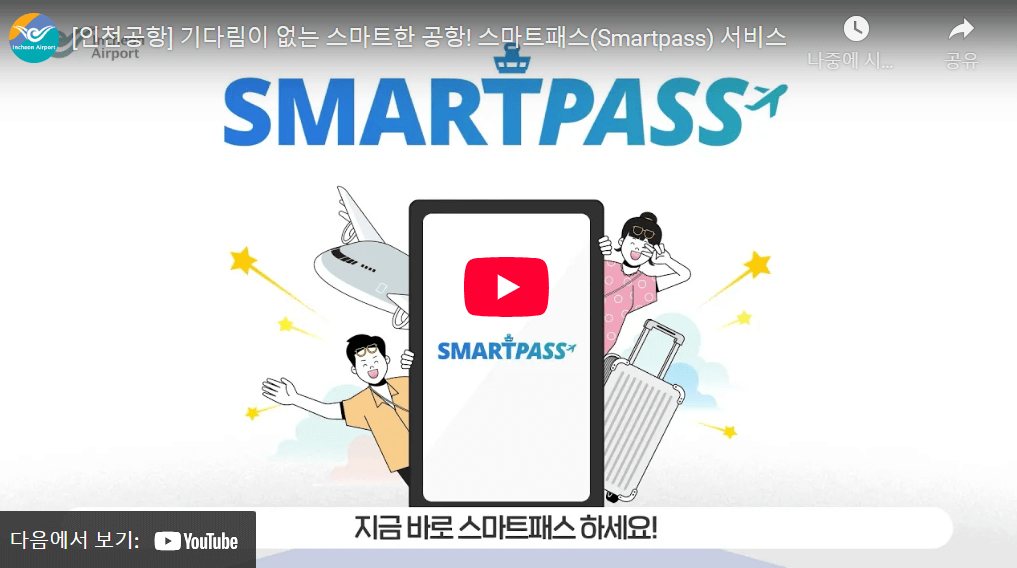 스마트패스 안내 영상 바로가기