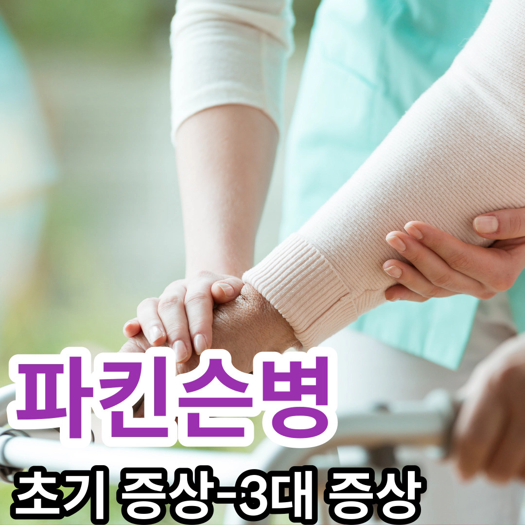 파킨슨병&nbsp;초기 증상-3대 증상