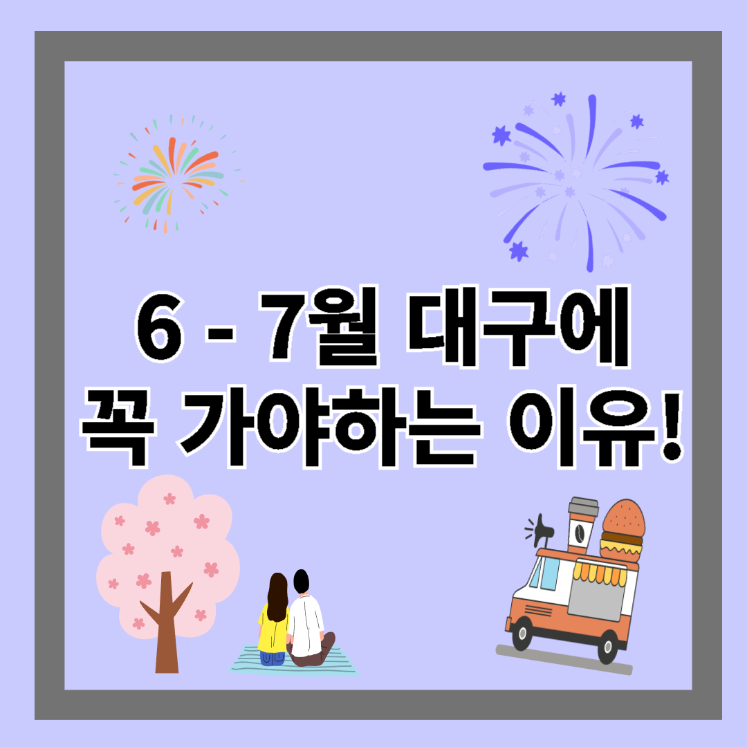 6-7월에 대구를 꼭 가야하는 이유 안내