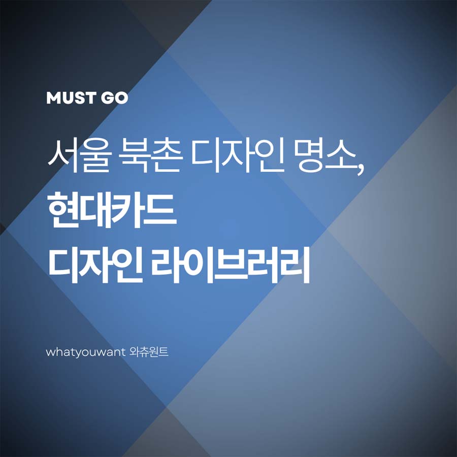 서울 북촌 디자인 명소 ❘ 현대카드 디자인 라이브러리 관람 포인트 총정리