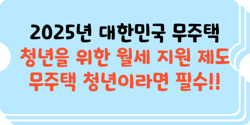2025년-청년-월세-지원금-신청-방법-썸네일