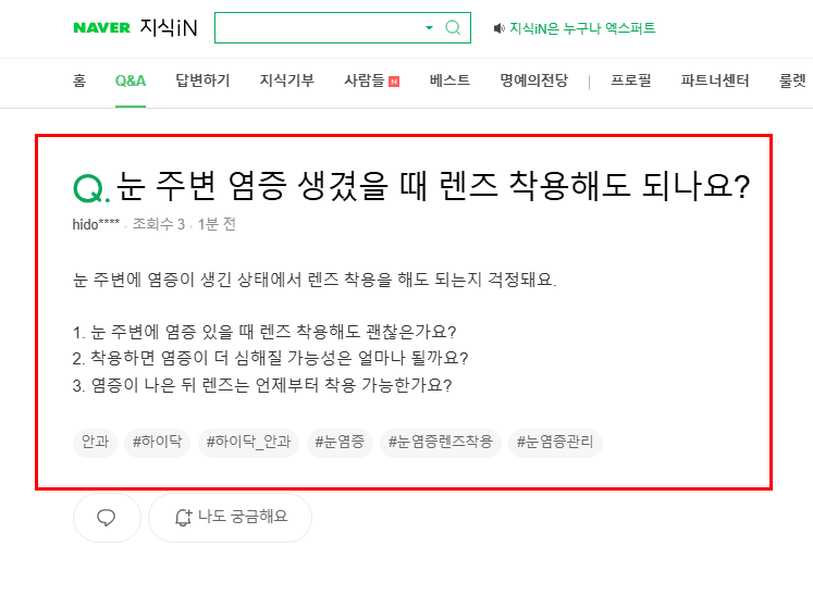 눈 주변 염증 생겼을 때 렌즈 착용 가능한지 묻는 지식인