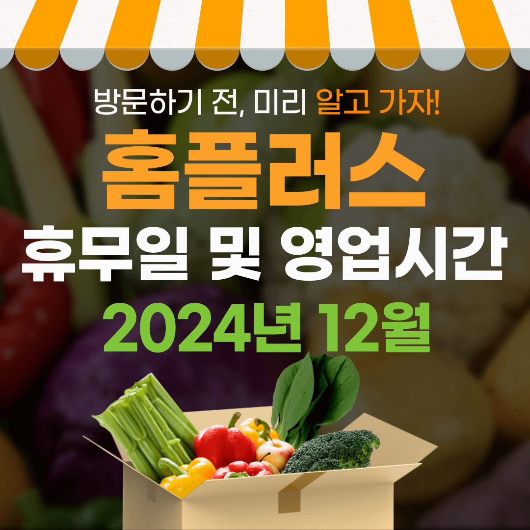 2024년 12월 홈플러스 휴무일 및 영업시간