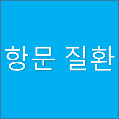 항문질환 썸네일