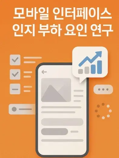 모바일 인터페이스 인지 부하 요인 연구