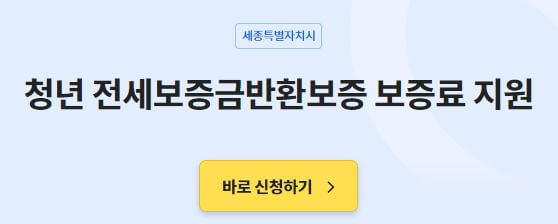 세종시-청년-전세보증금반환보증-보증료-지원-신청