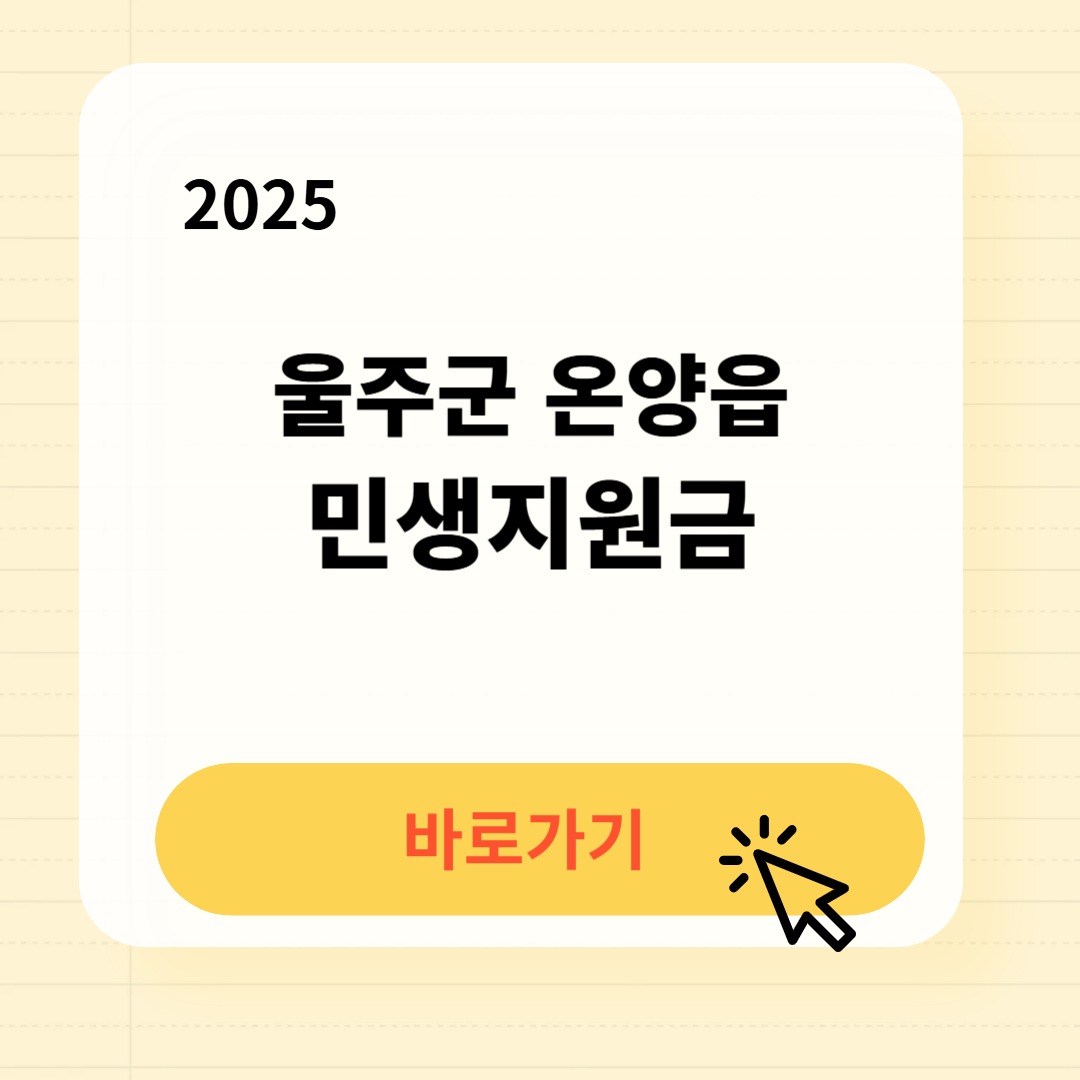 울주군 온양읍 민생지원금 바로가기