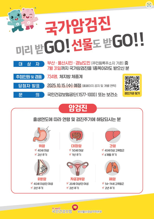 2025 부산,울산,경남 국가 암검진 대상 확인 및 항목 총정리,이벤트