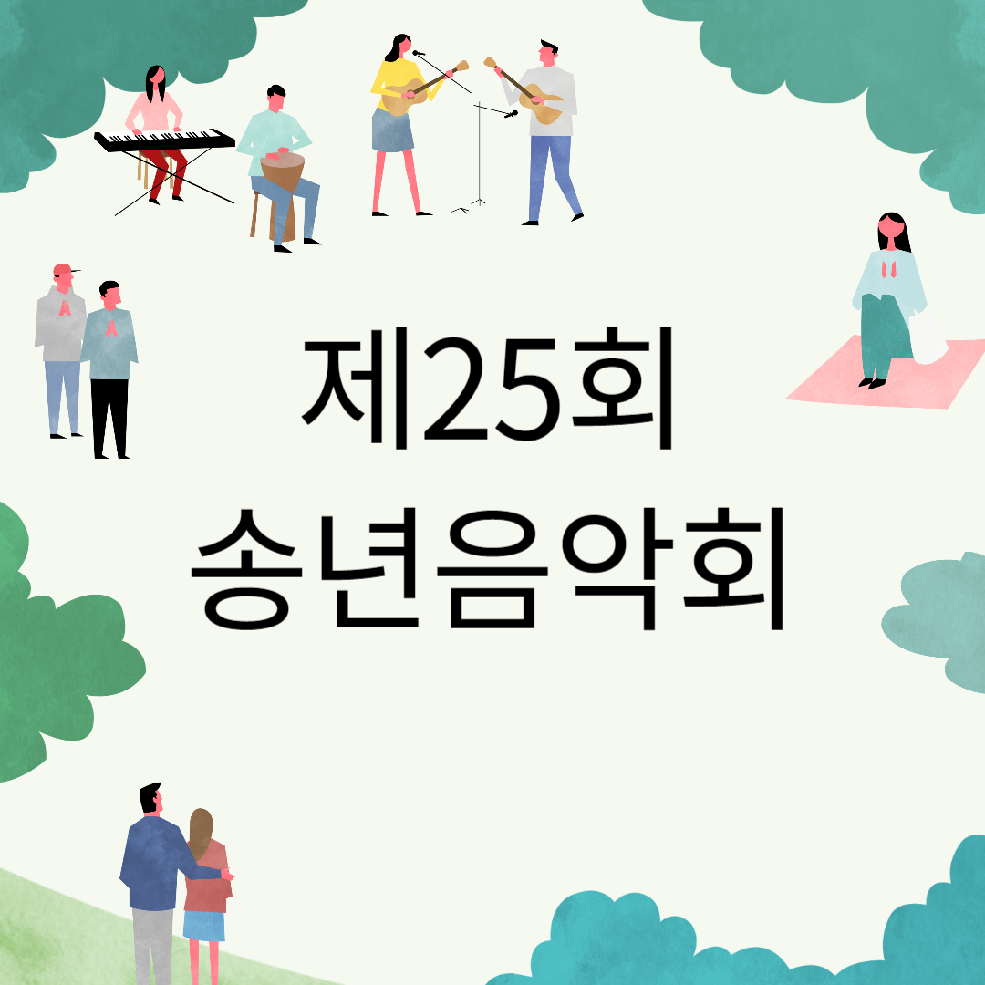제25회 송년음악회 소개