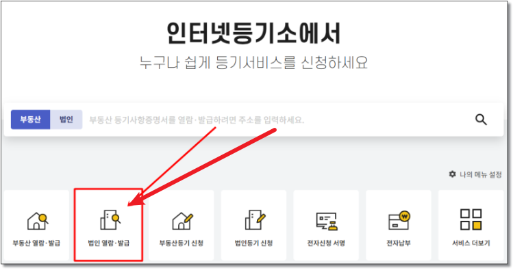 법인등기부등본 인터넷발급