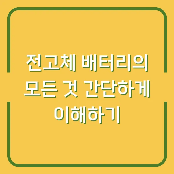 전고체 배터리의 모든 것 간단하게 이해하기