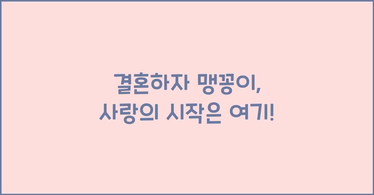 결혼하자 맹꽁이