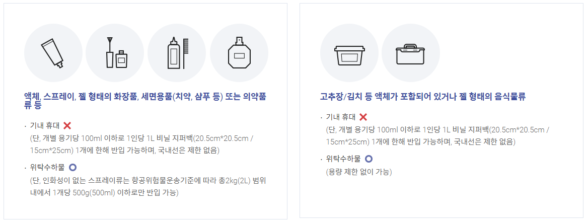 액체류 / 출처 : 인천국제공항 홈페이지