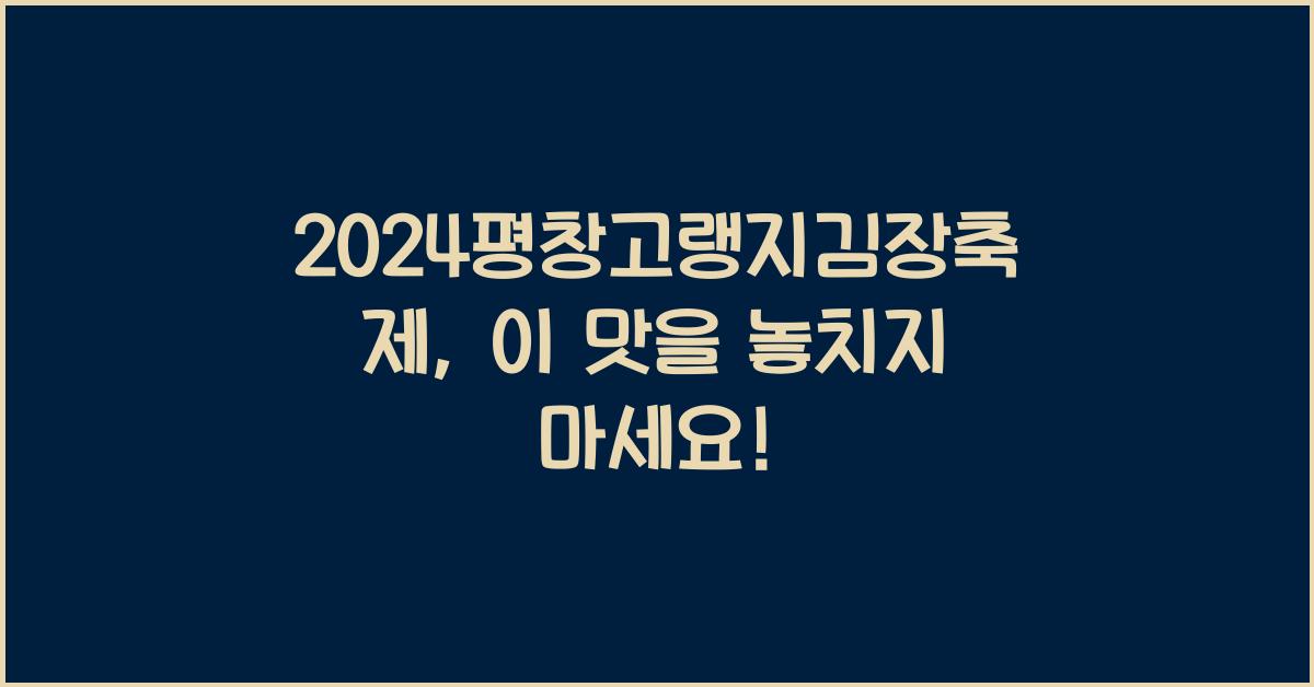 2024평창고랭지김장축제