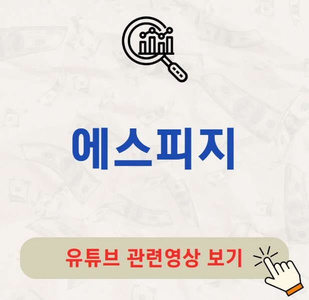 에스피지 주가 배당금 지급일