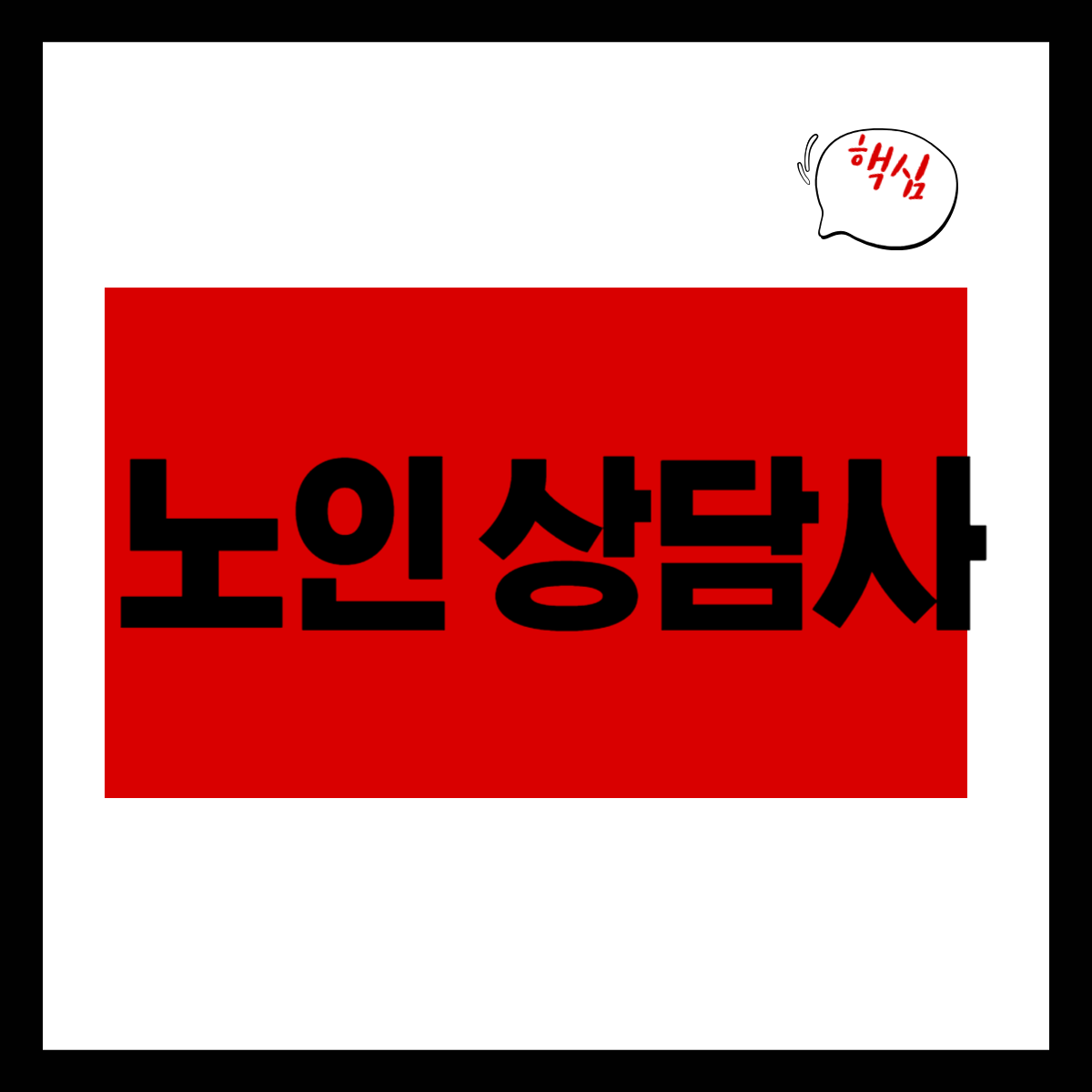 노인 상담사