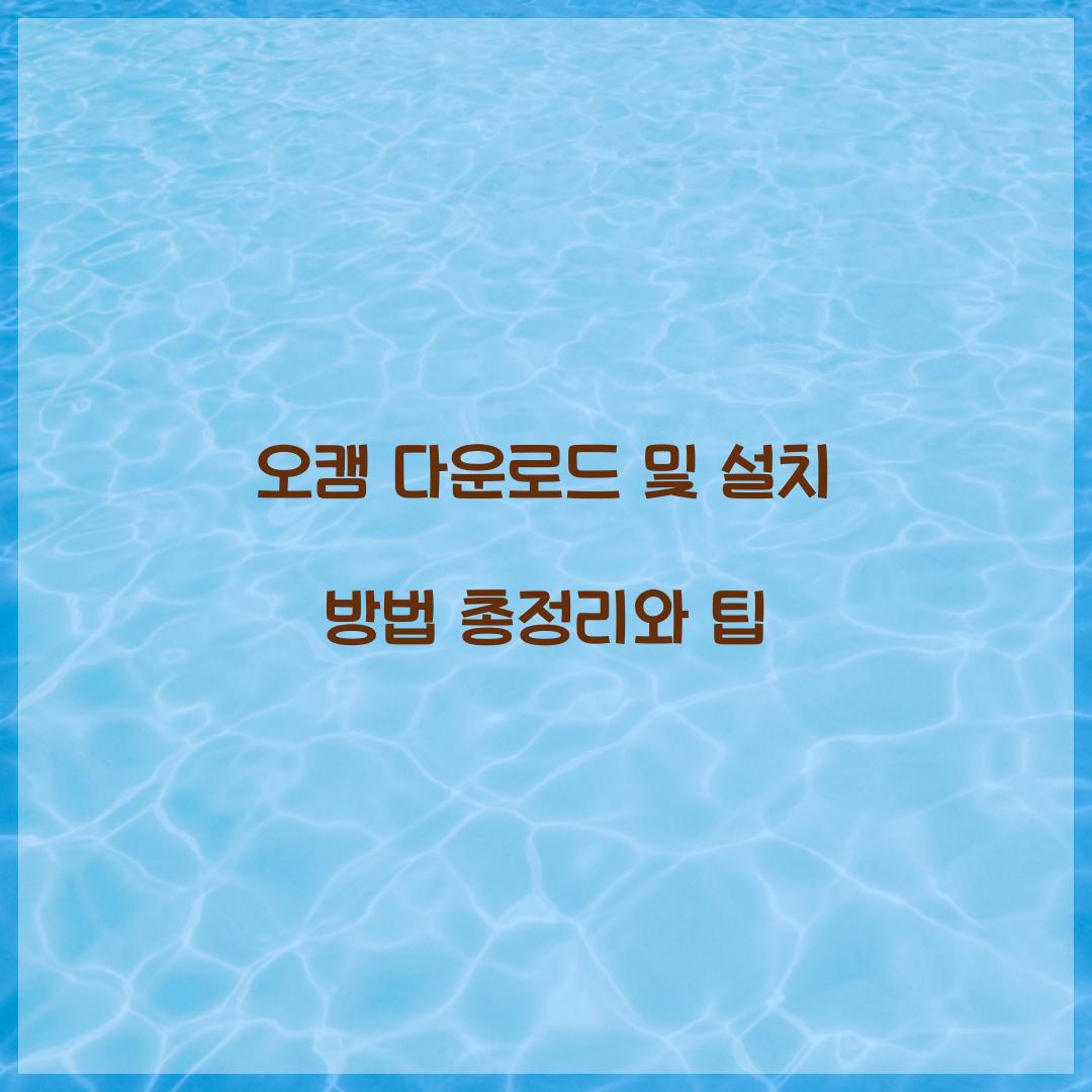 오캠 다운로드 및 설치 방법