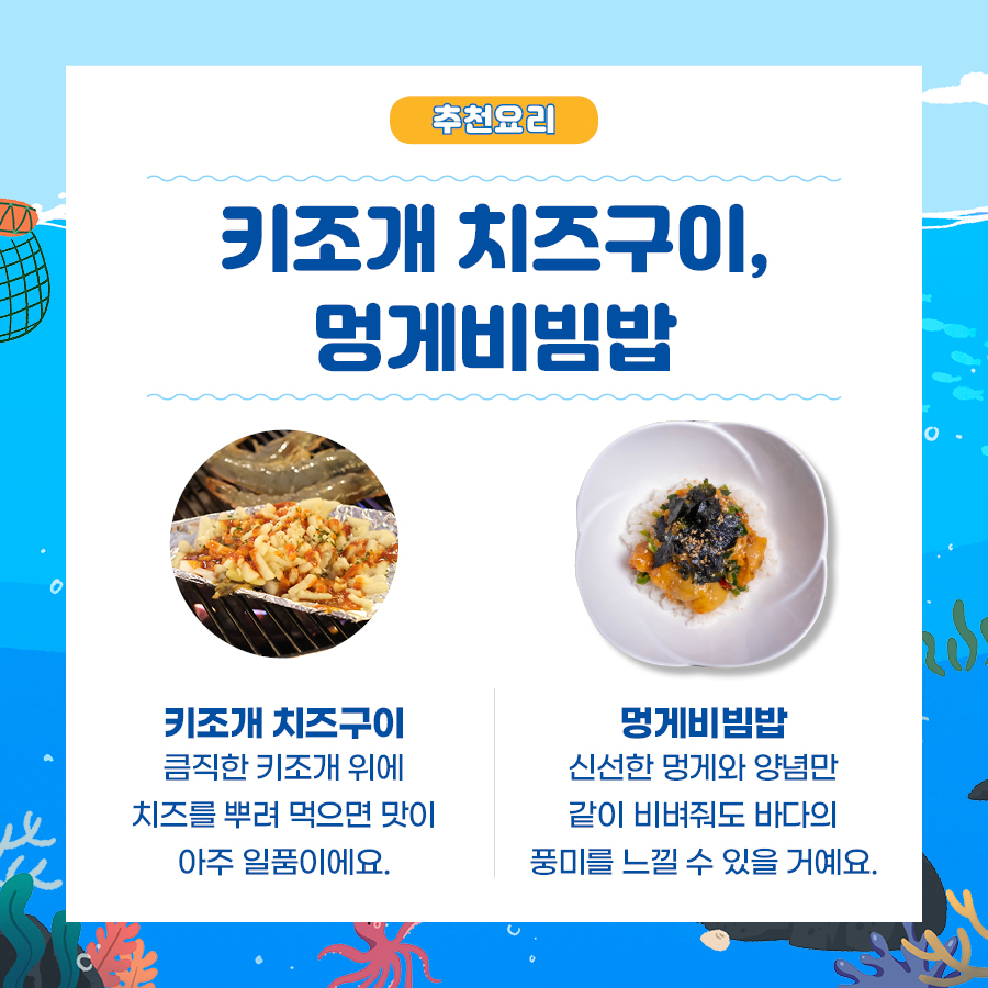 키조개 치즈 구이, 멍게 비빔밥