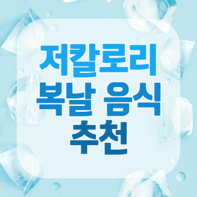 저칼로리 복날 음식 추천