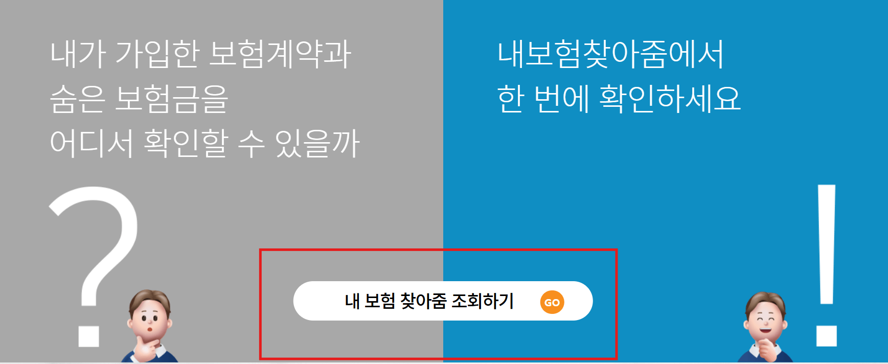 내보험 찾아줌 사이트 메인 조회하기 사진