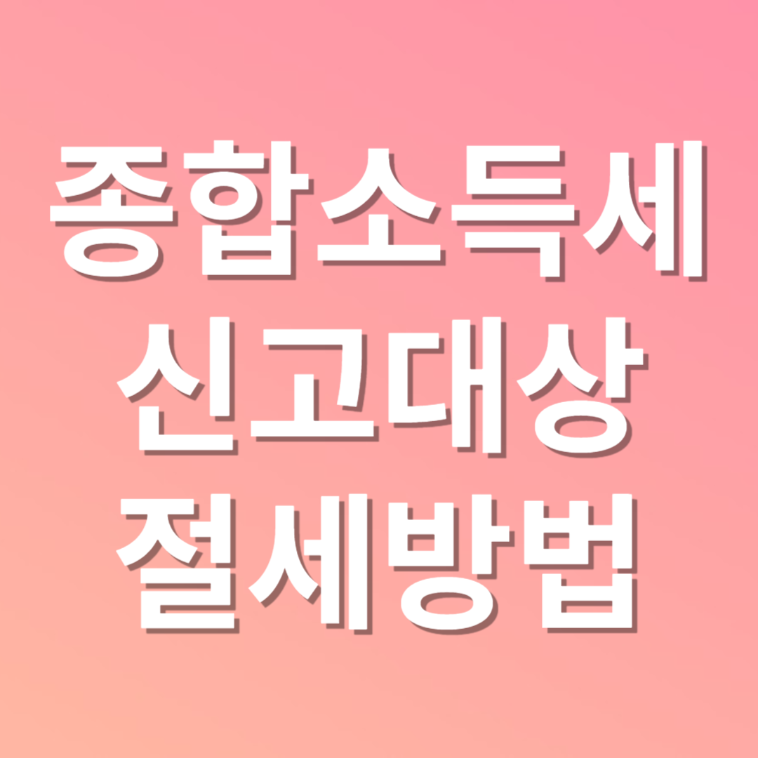 종합소득세신고대상 및 절세방법