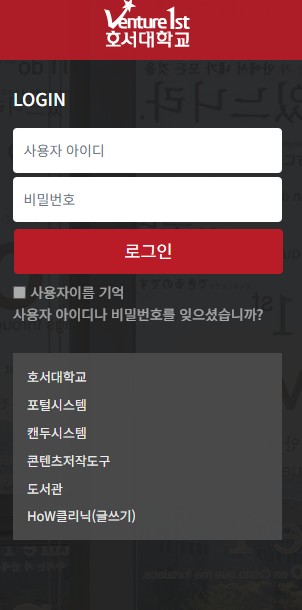호서대학교 LMS 공식 홈페이지