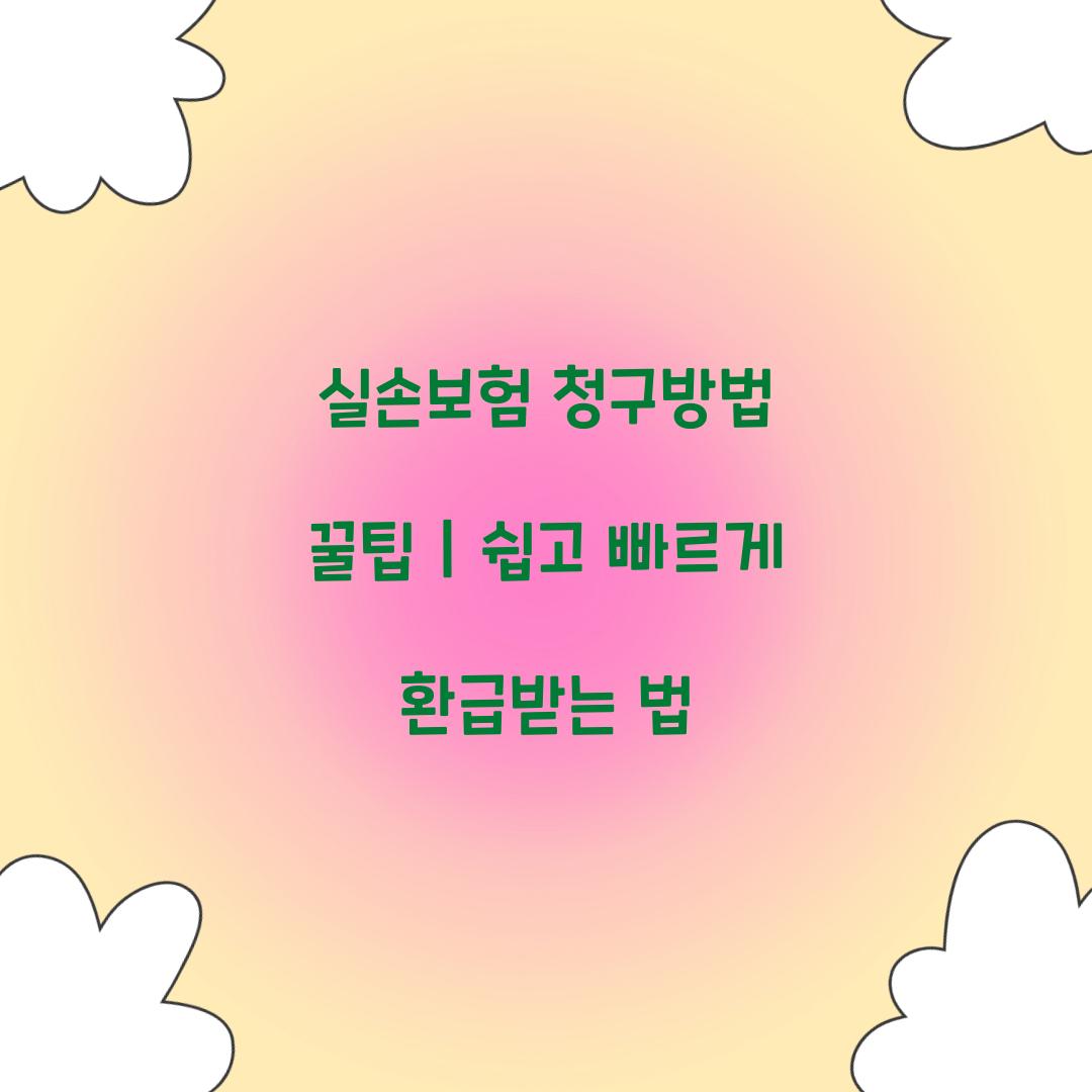 실손보험 청구방법 꿀팁