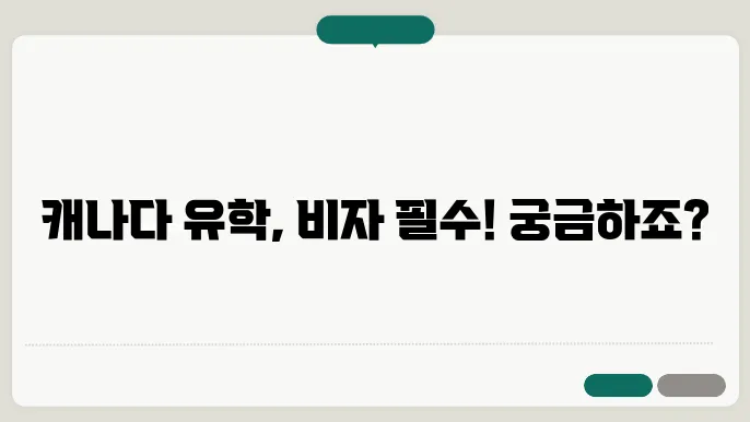 캐나다 학생 비자 신청