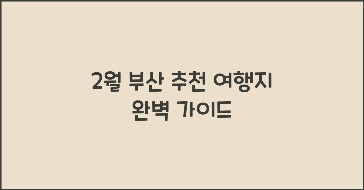 2월 부산 추천 여행지